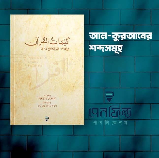 আল-কুরআনের শব্দসমূহ