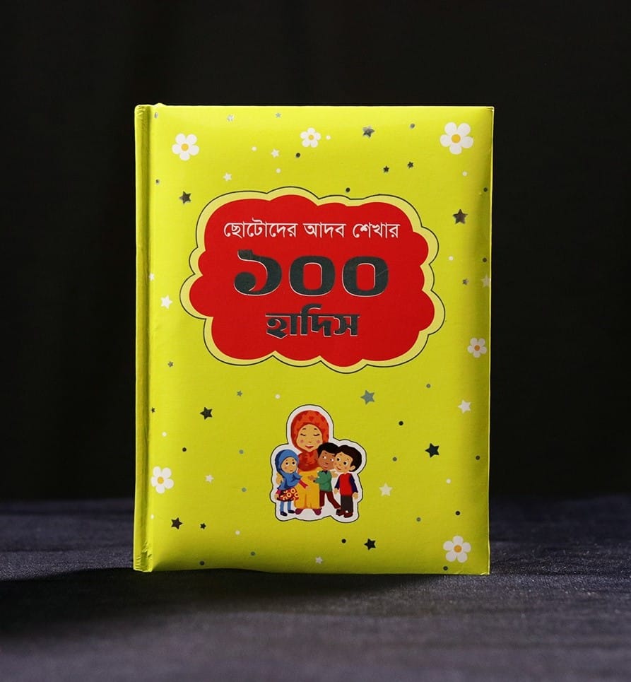 ছোটোদের আদব শেখার ১০০ হাদিস