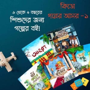কিডো গল্পের আসর-১