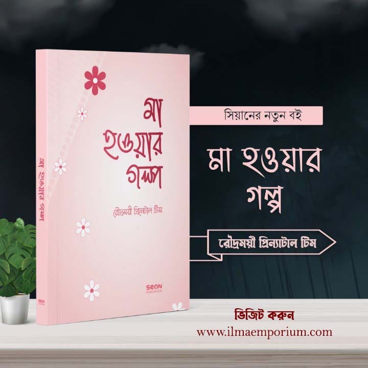মা হওয়ার গল্প