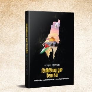 ফিলিস্তিনের বুকে ইজরাইল