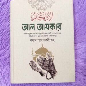 আল আযকার