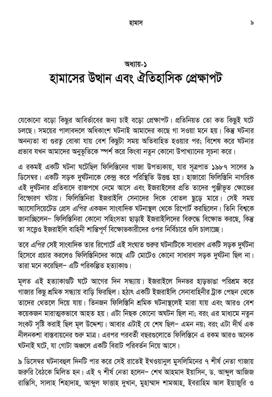 হামাস: ফিলিস্তিন মুক্তি আন্দোলনের ভেতর-বাহির - Image 3