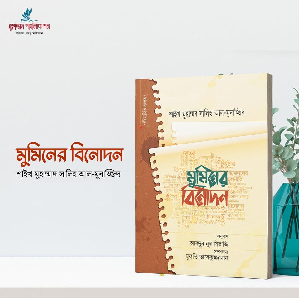 মুমিনের বিনোদন