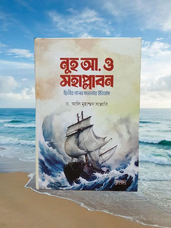 নুহ আ. ও মহাপ্লাবন