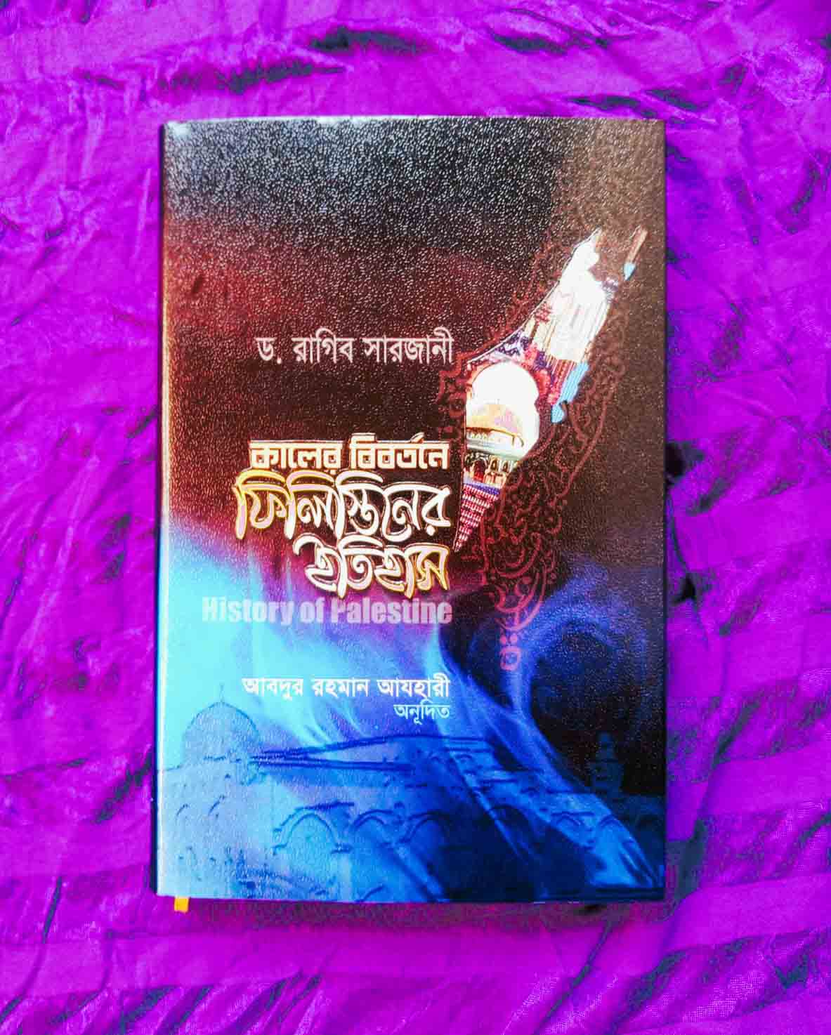 কালের বিবর্তনে ফিলিস্তিনের ইতিহাস