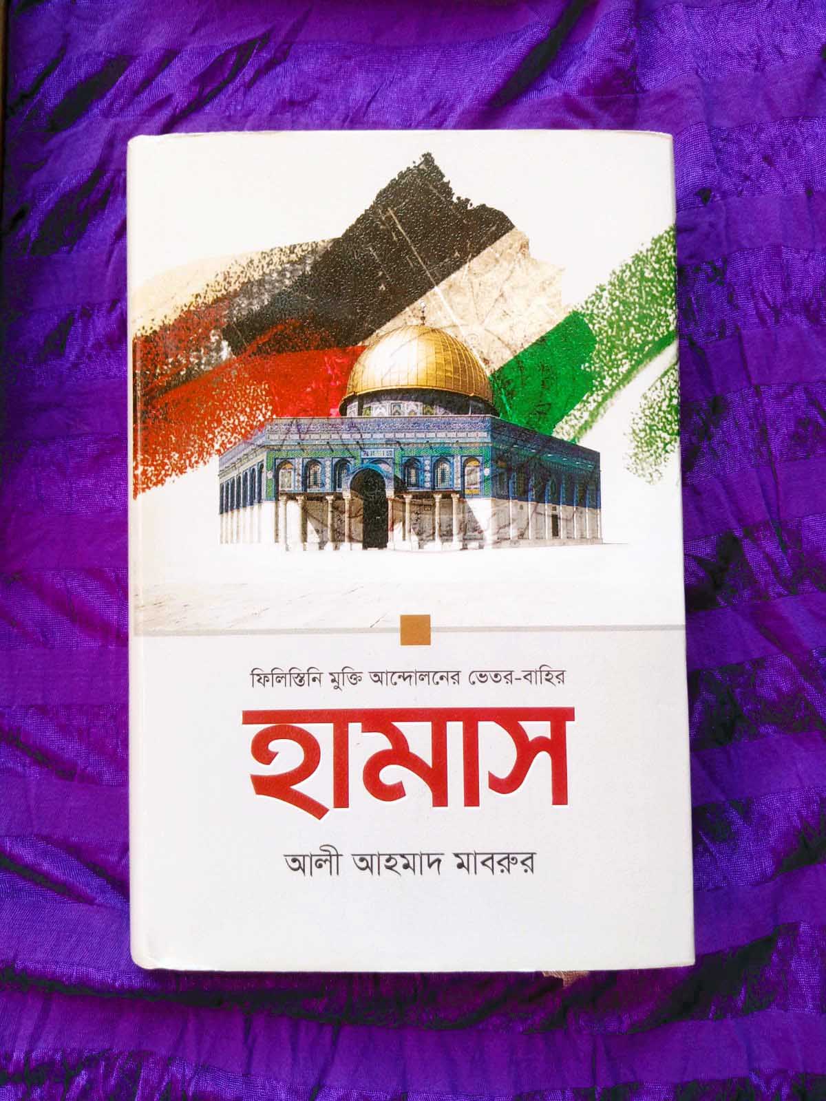 হামাস: ফিলিস্তিন মুক্তি আন্দোলনের ভেতর-বাহির
