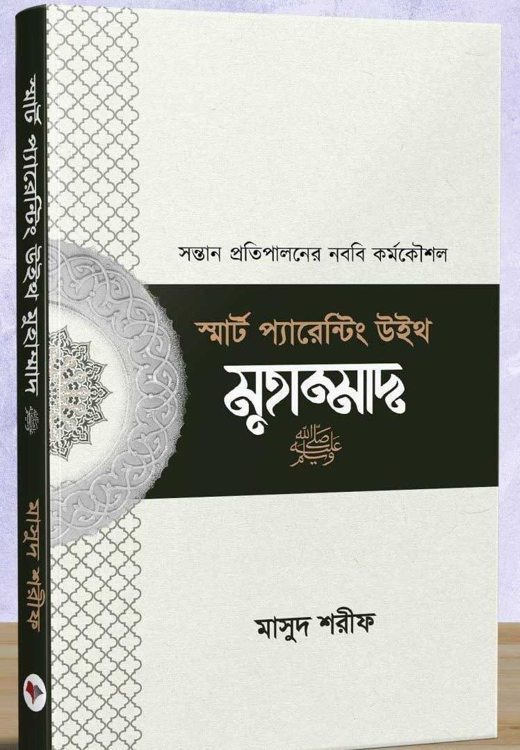 ’স্মার্ট প্যারেন্টিং উইথ মুহাম্মাদ (সা)’ বইয়ের প্রচ্ছদ