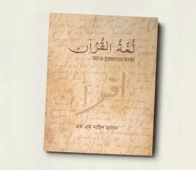 আল কুরআনের ভাষা لغة القرآن