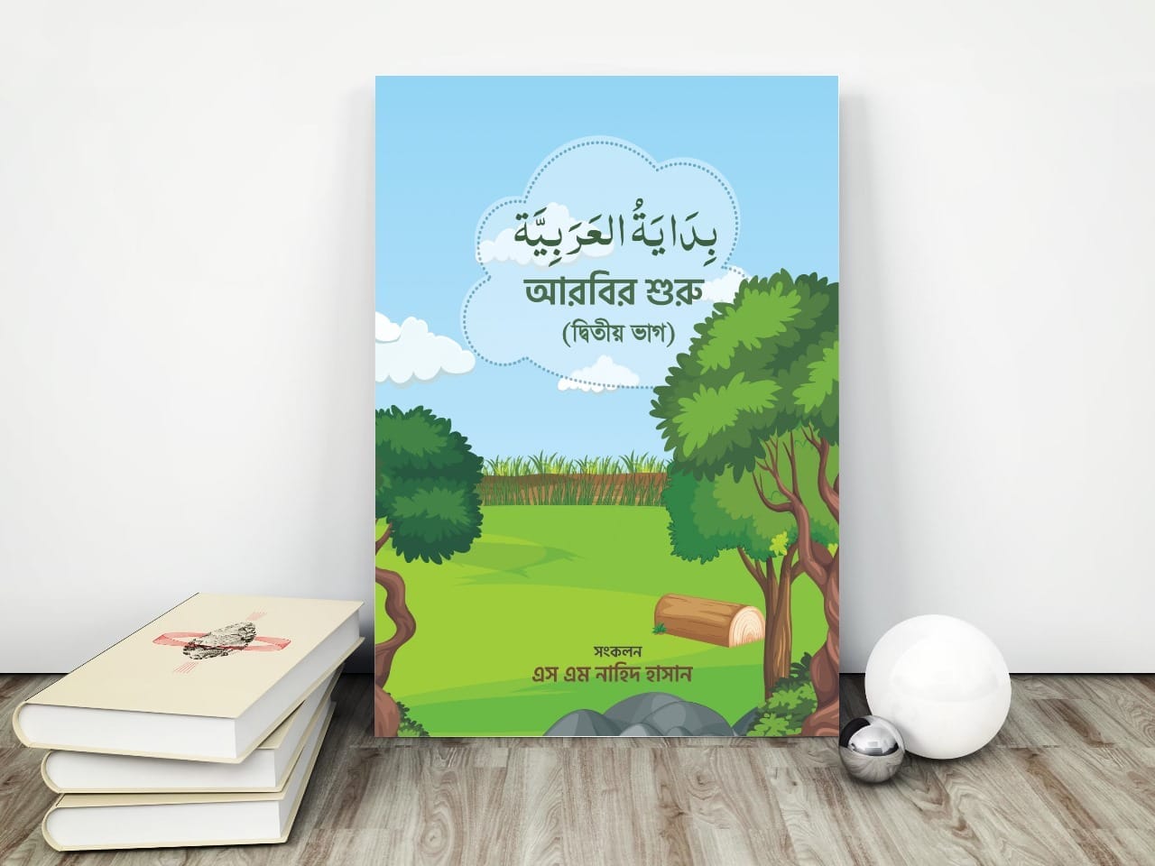 আরবির শুরু (২য় ভাগ)