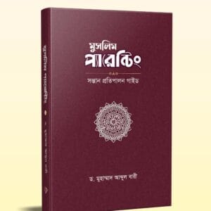 মুসলিম প্যারেন্টিং