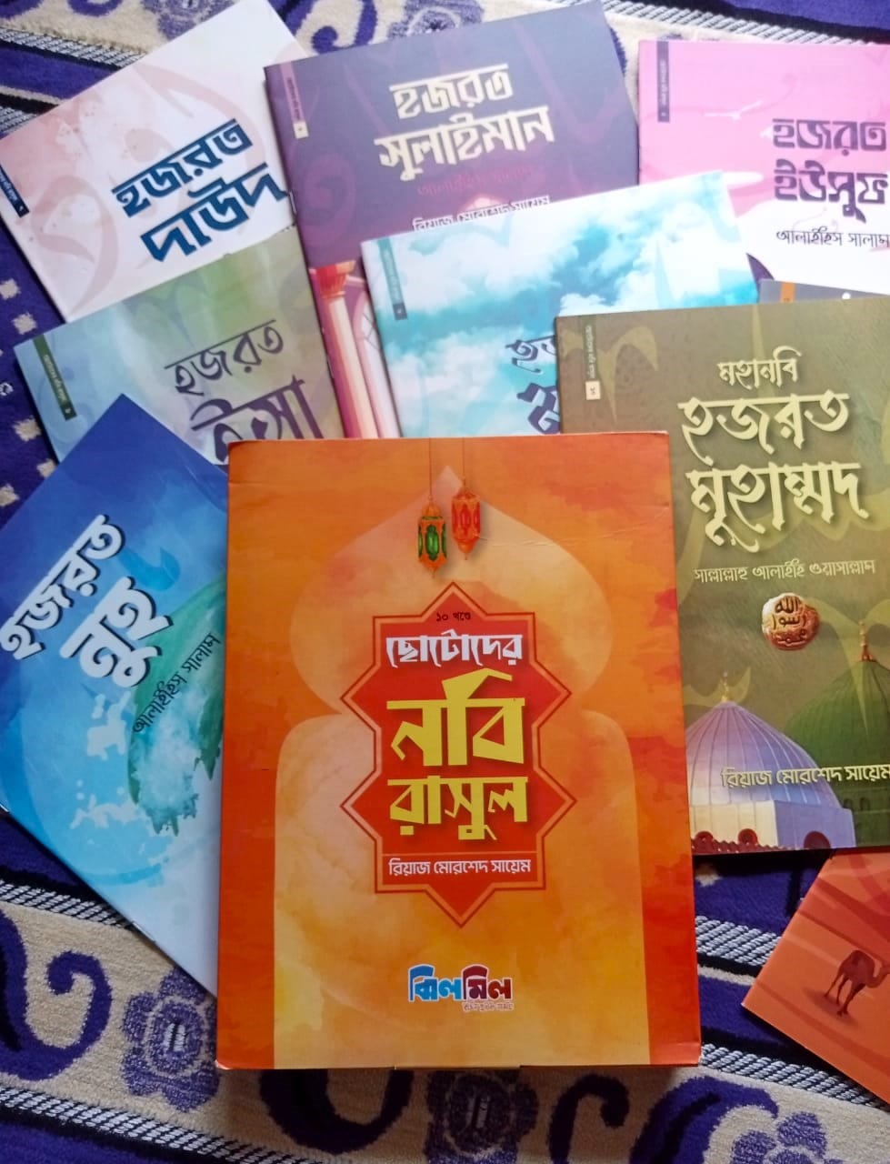 ছোটোদের নবি রাসুল (১০ টি বই)
