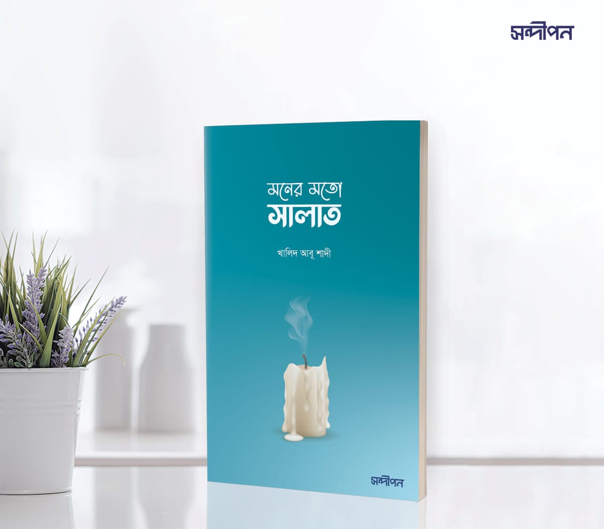 মনের মতো সালাত