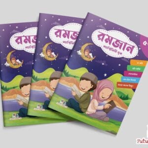 রমজান অ্যাক্টিভিটি বুক
