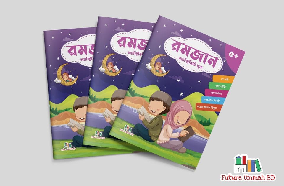 রমজান অ্যাক্টিভিটি বুক