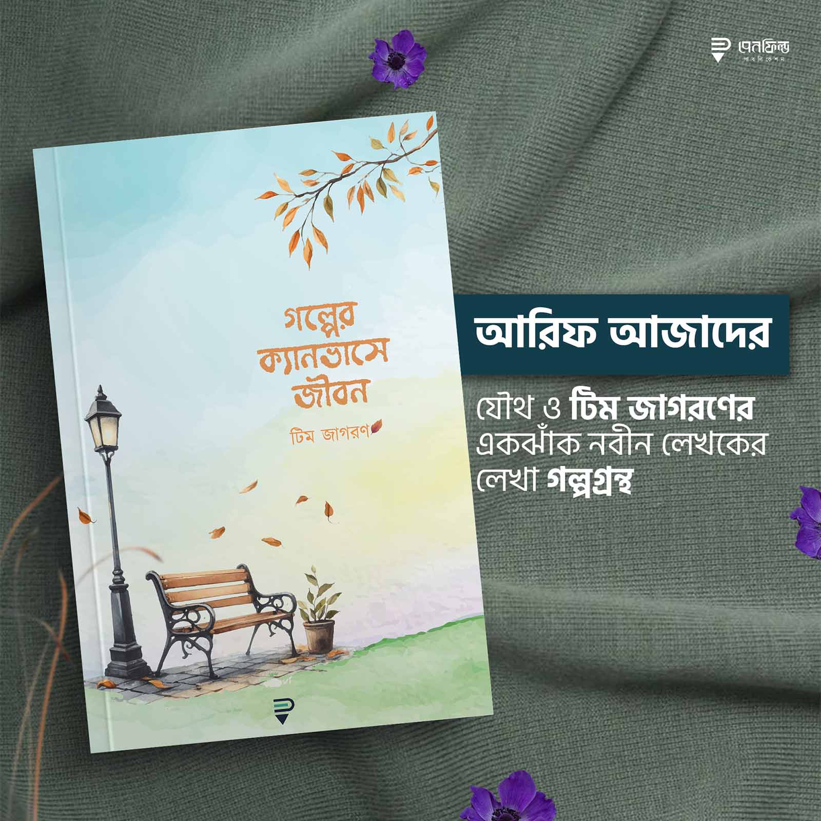 গল্পের ক্যানভাসে জীবন