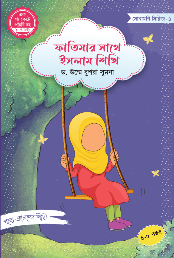 ফাতিমার সাথে ইসলাম শিখি - Image 2