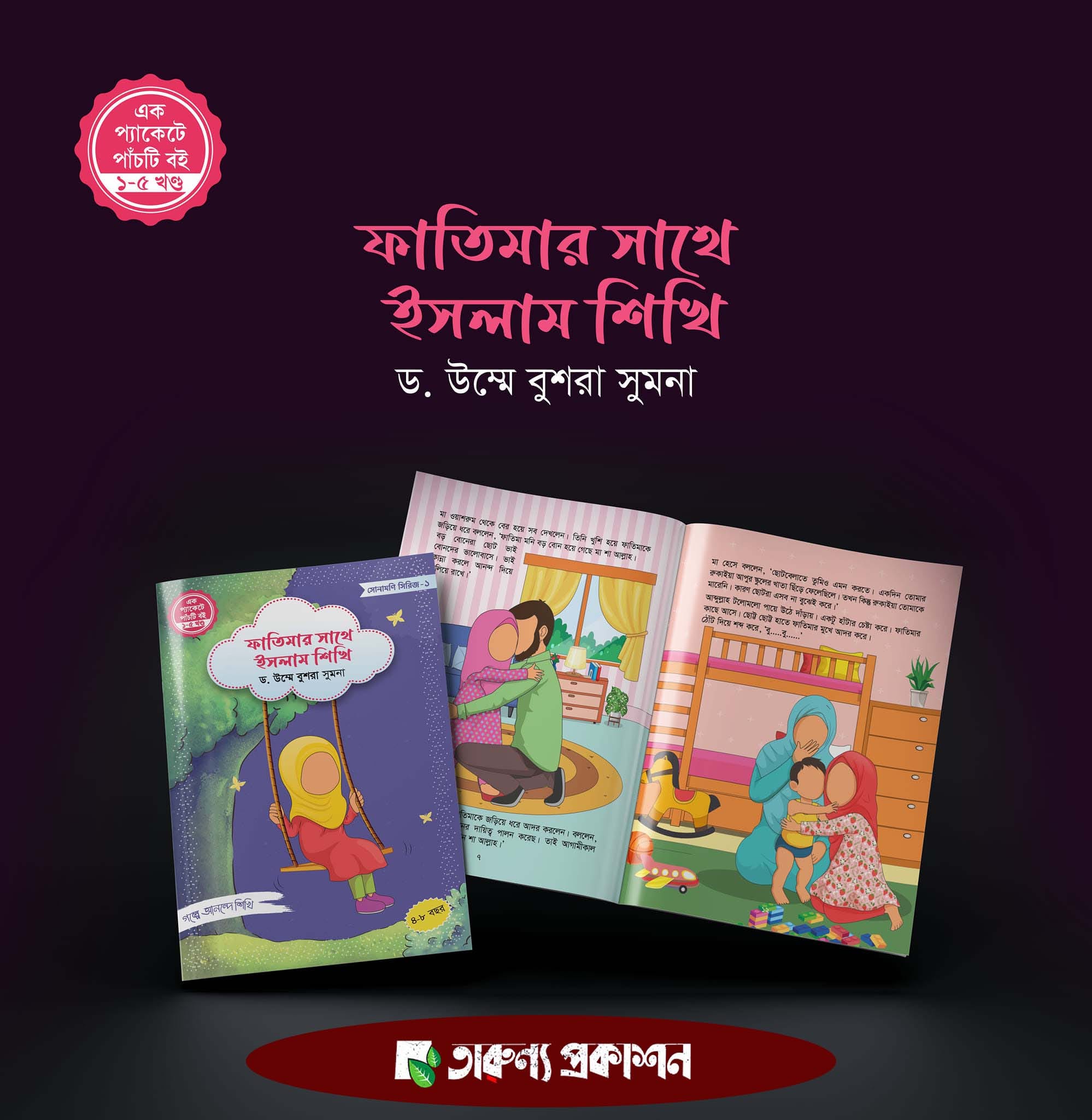 ফাতিমার সাথে ইসলাম শিখি
