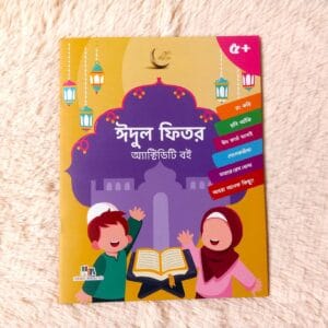 ঈদুল ফিতর অ্যাক্টিভিটি