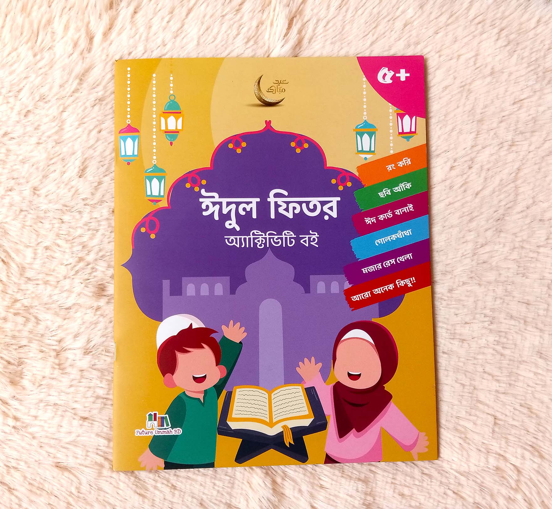 ঈদুল ফিতর অ্যাক্টিভিটি