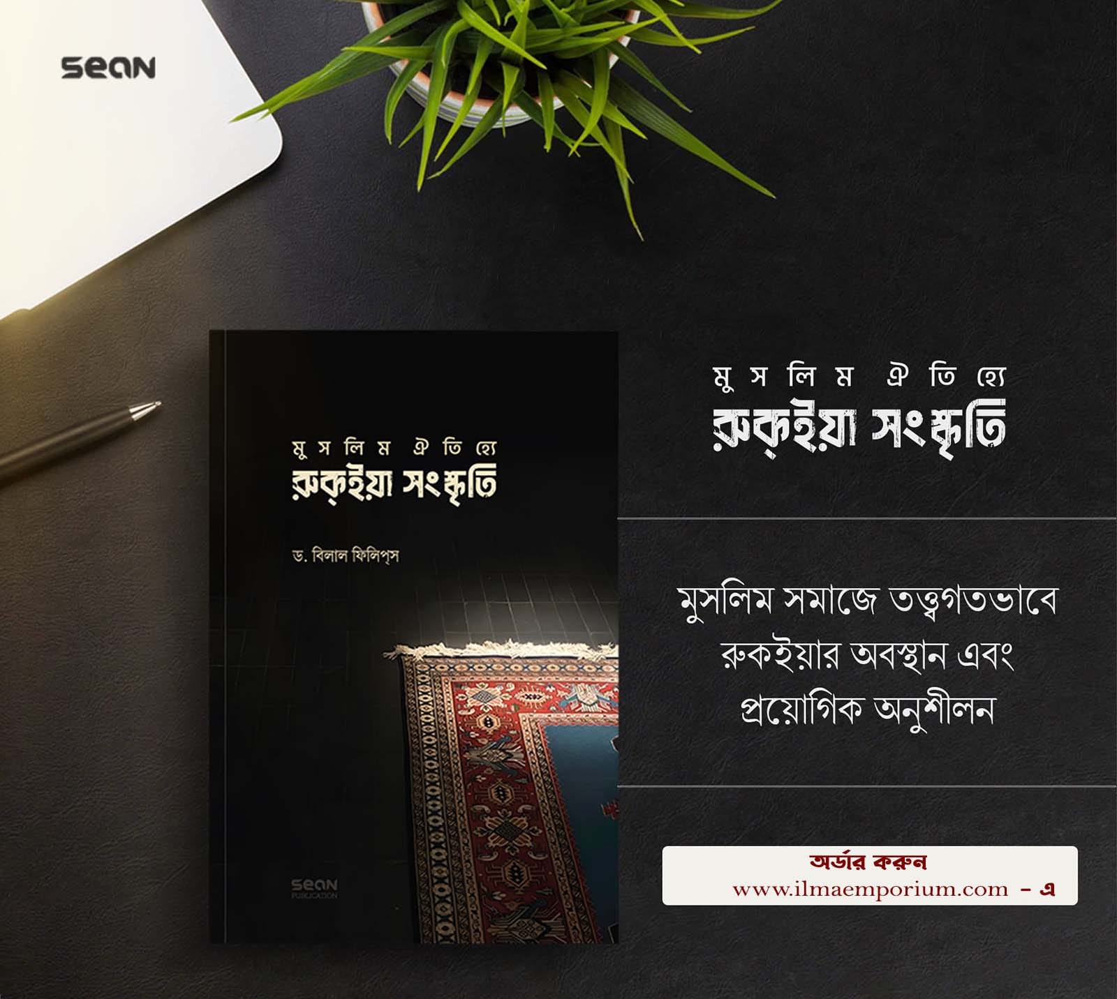 মুসলিম ঐতিহ্যে রুক্ইয়া সংস্কৃতি