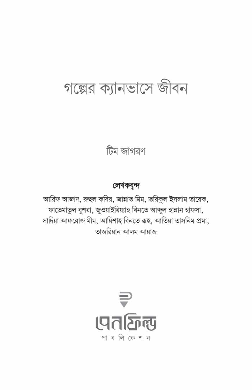 গল্পের ক্যানভাসে জীবন - Image 2