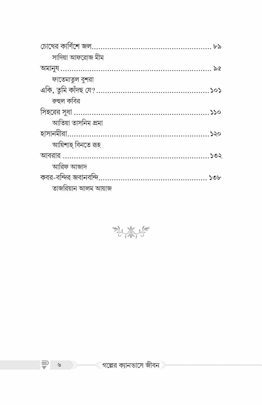 গল্পের ক্যানভাসে জীবন - Image 4