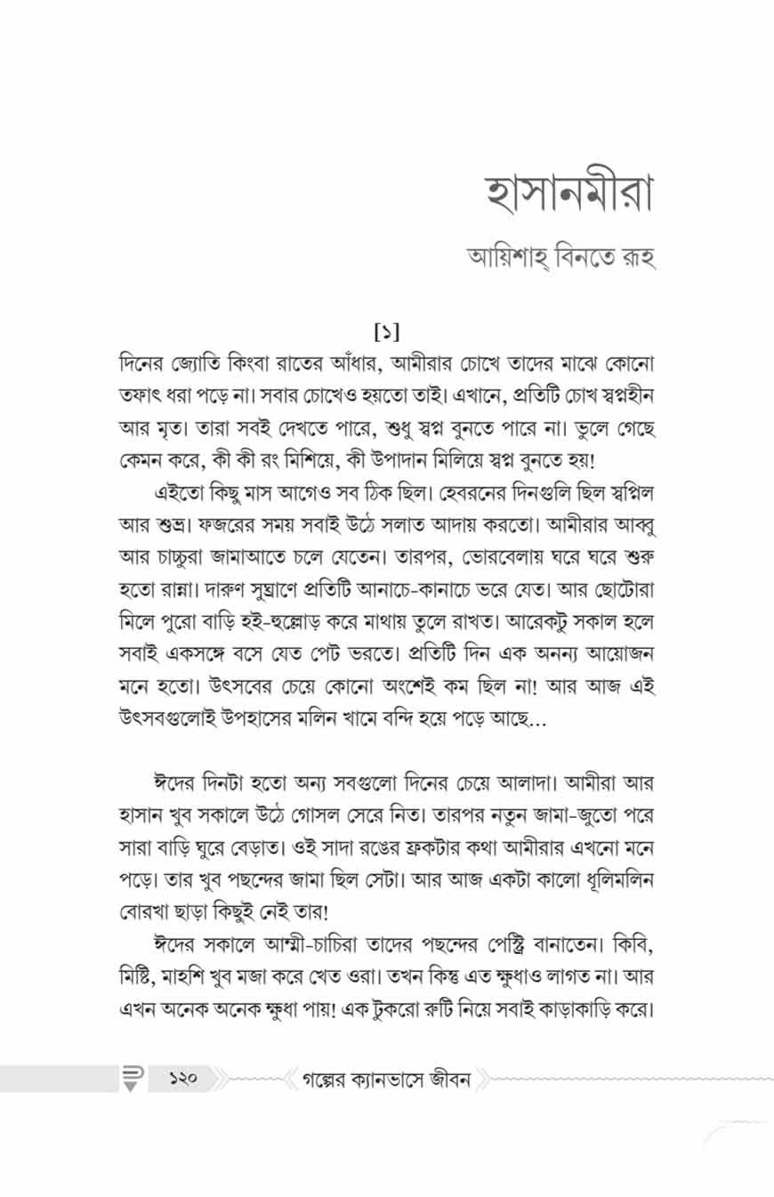 গল্পের ক্যানভাসে জীবন - Image 5
