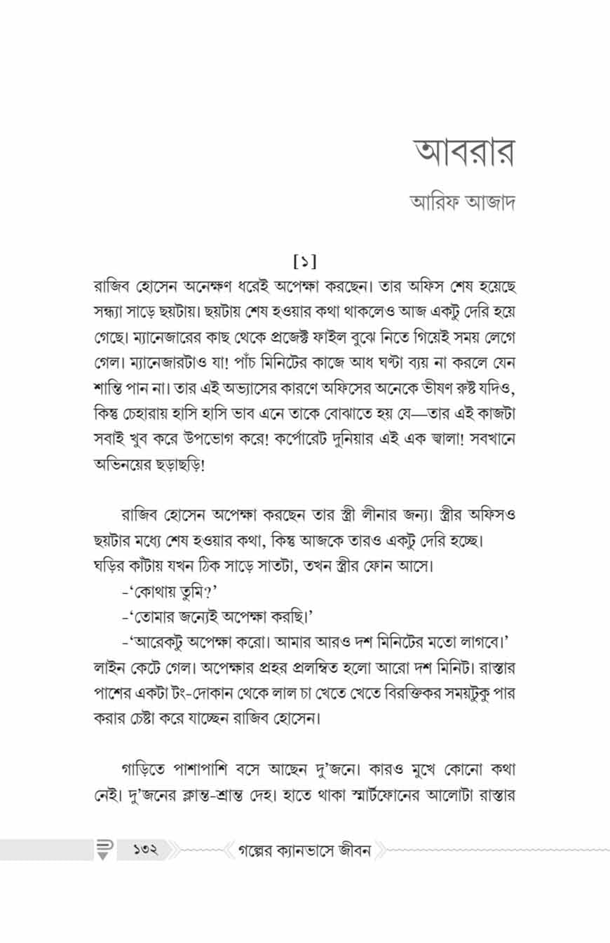 গল্পের ক্যানভাসে জীবন - Image 6