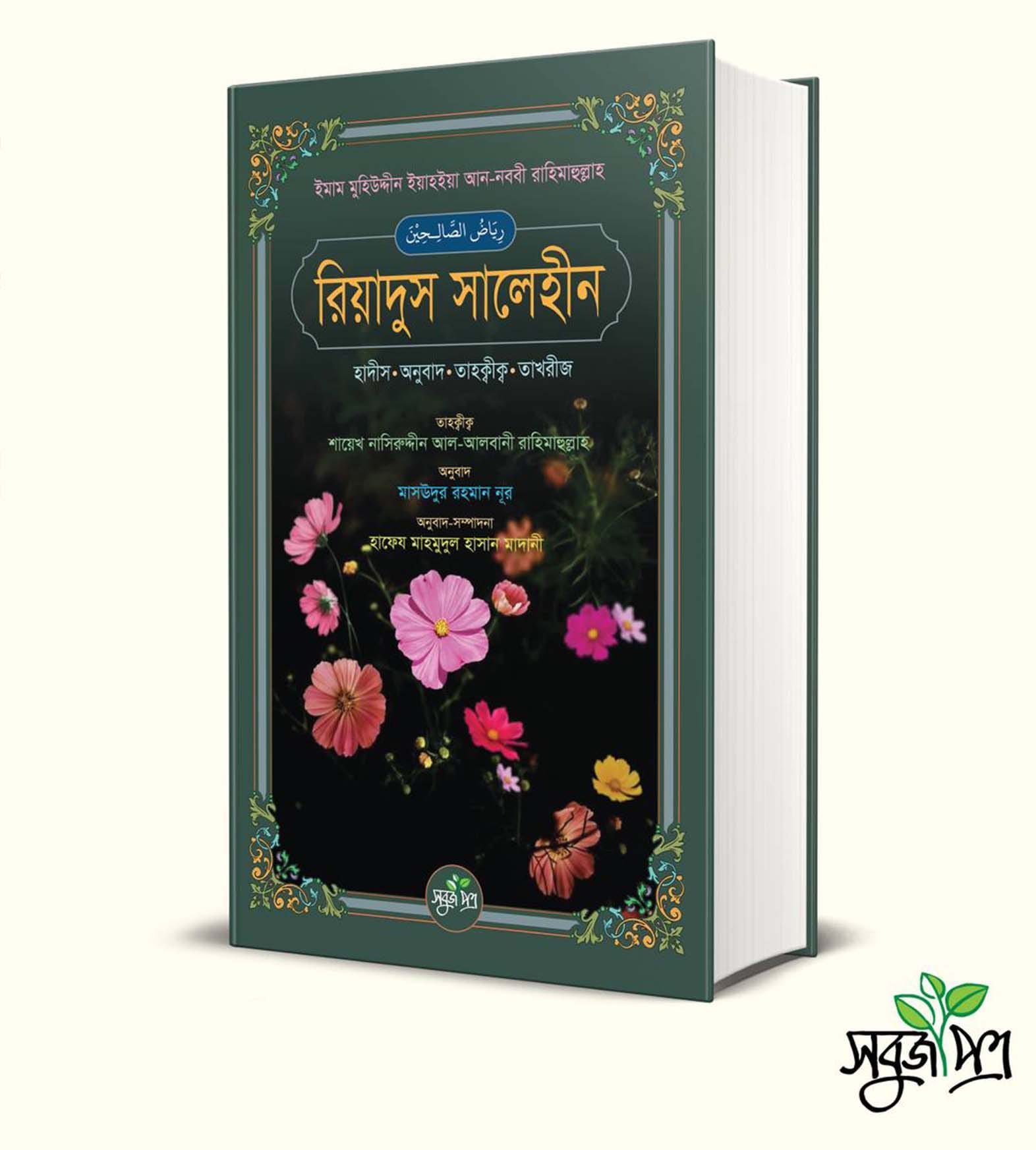 রিয়াদুস সালেহীন