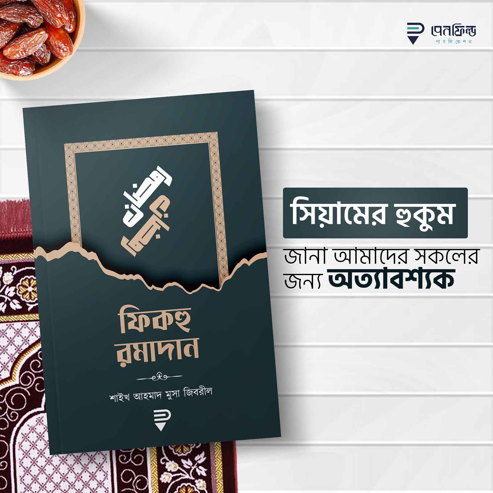 ফিকহু রমাদান
