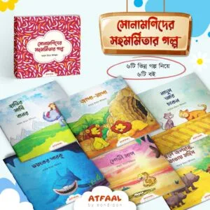 সোনামণিদের সহমর্মিতার গল্প
