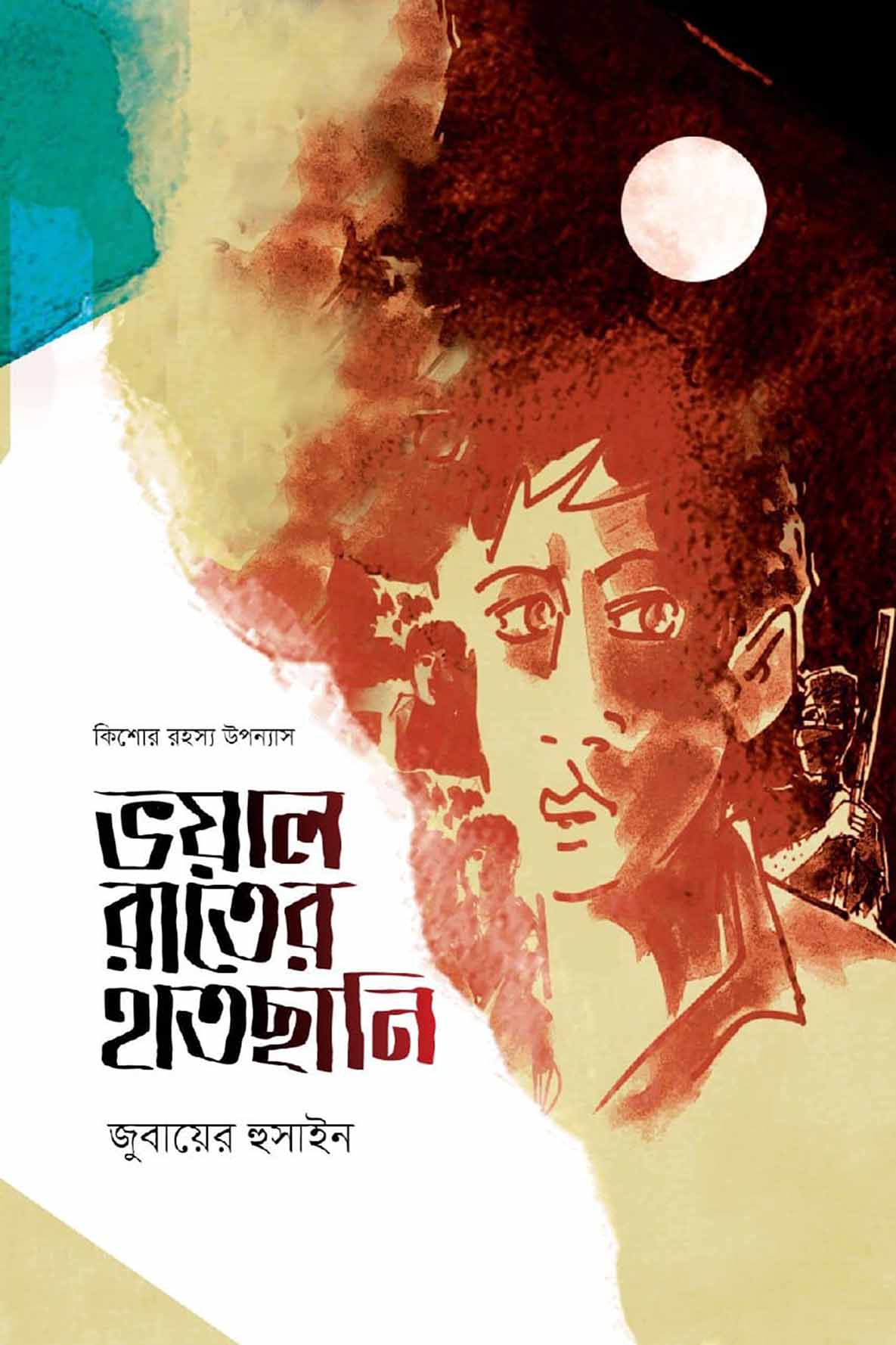 ভয়াল রাতের হাতছানি