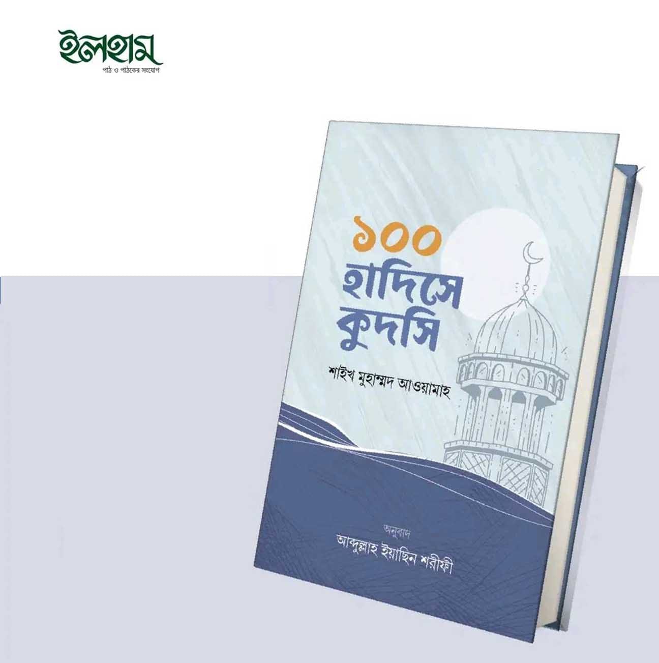 ১০০ হাদিসে কুদসি