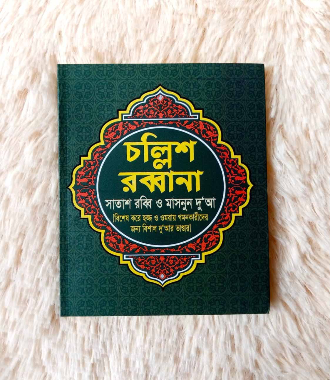 চল্লিশ রব্বানা