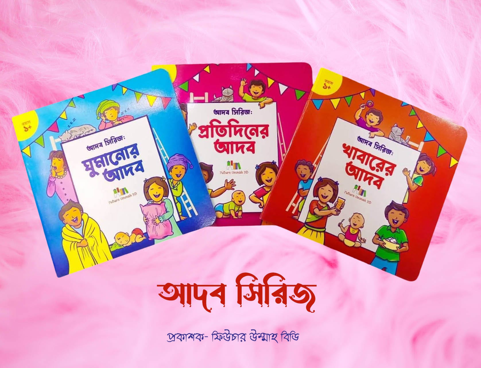 আদব সিরিজ (৩টি বই)