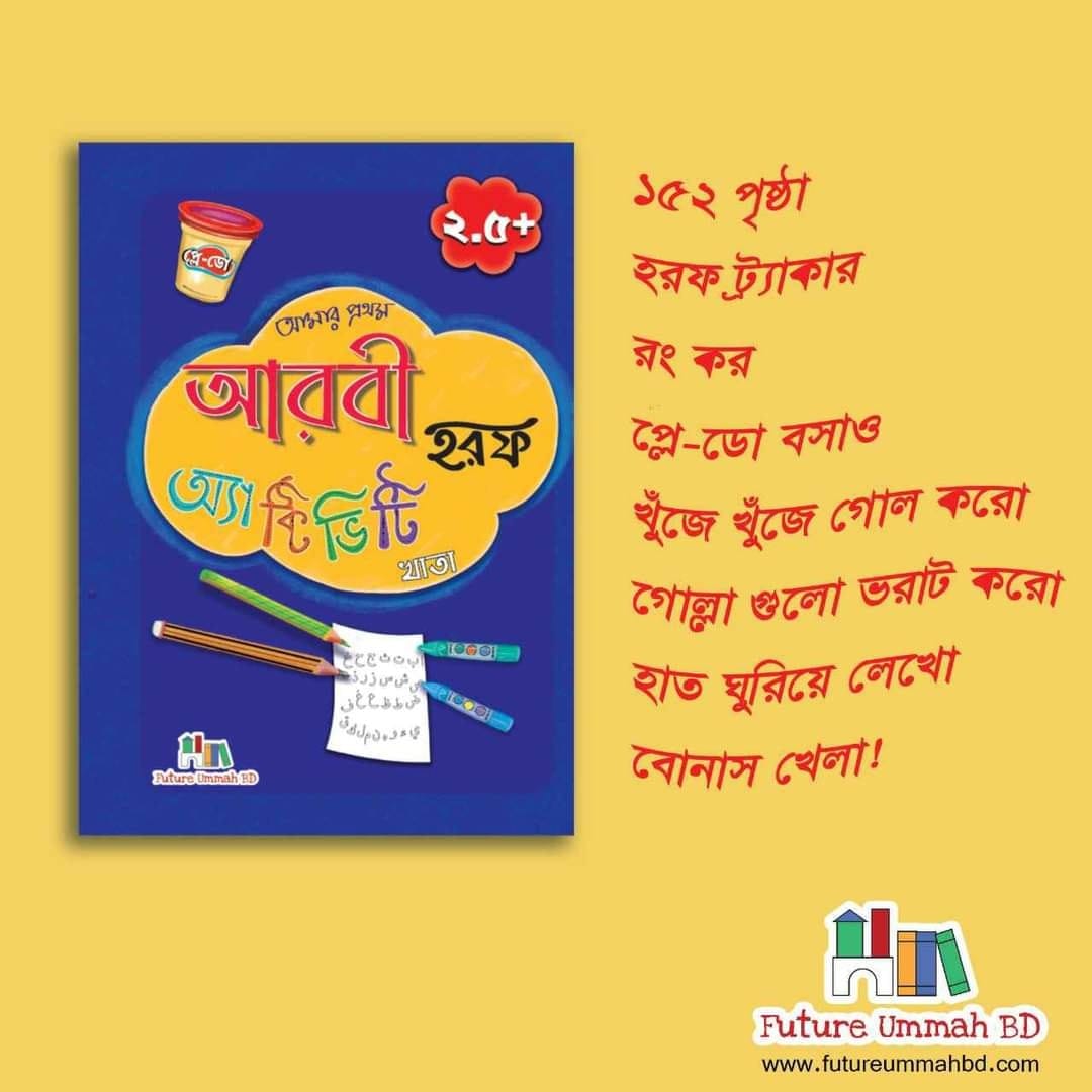 আমার প্রথম আরবি হরফ অ্যাক্টিভিটি খাতা