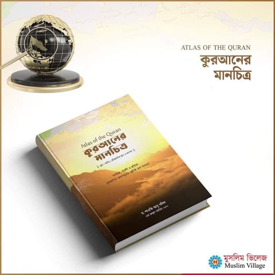 কুরআনের মানচিত্র—ATLAS OF THE QURAN
