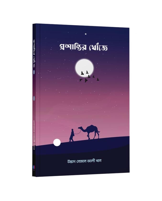 প্রশান্তির খোঁজে