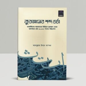 কুরআনের শব্দ চর্চা