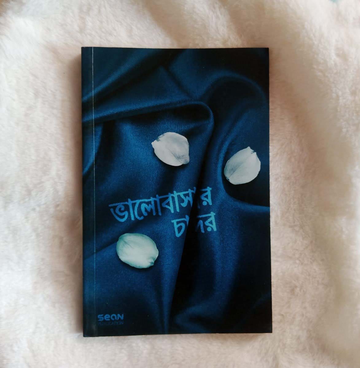 ভালোবাসার চাদর