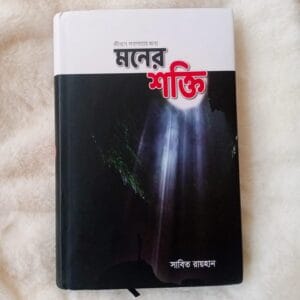 জীবনে সফলতার জন্য মনের শক্তি