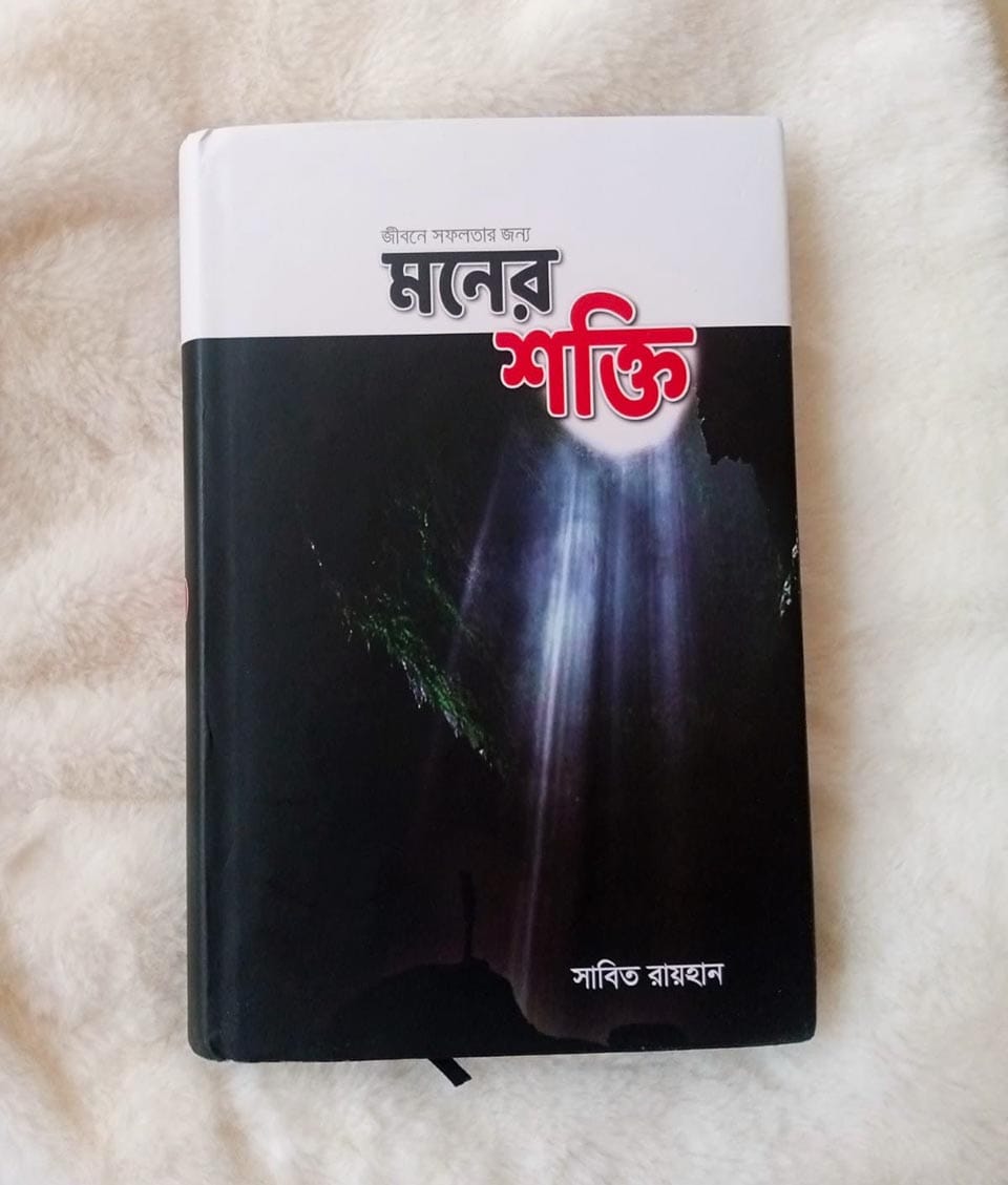 জীবনে সফলতার জন্য মনের শক্তি