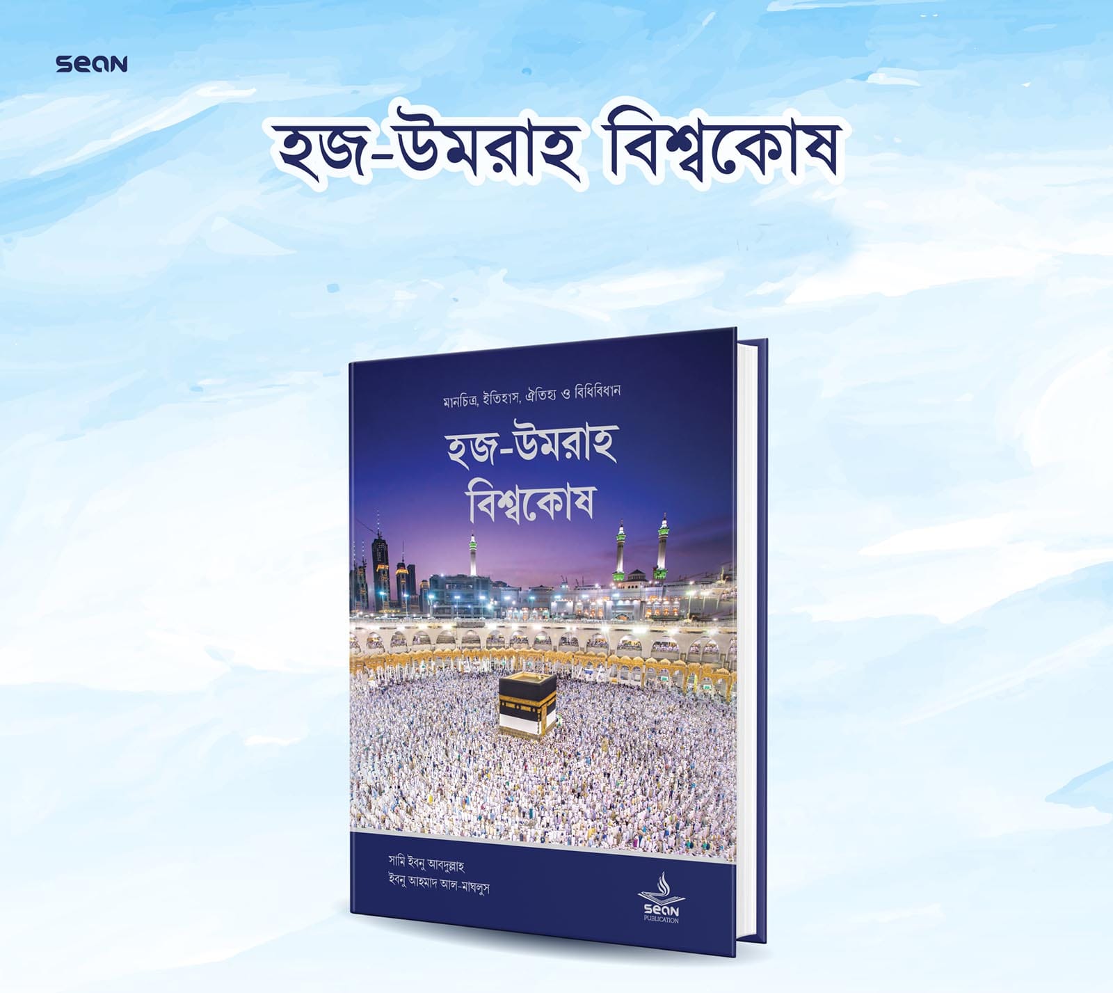 হজ-উমরাহ বিশ্বকোষ