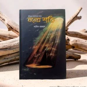 জীবনে সফলতার জন্য মনের শক্তি
