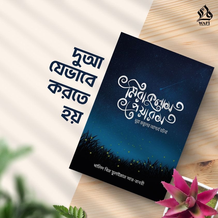 মিরাকুলাস প্রেয়ারস
