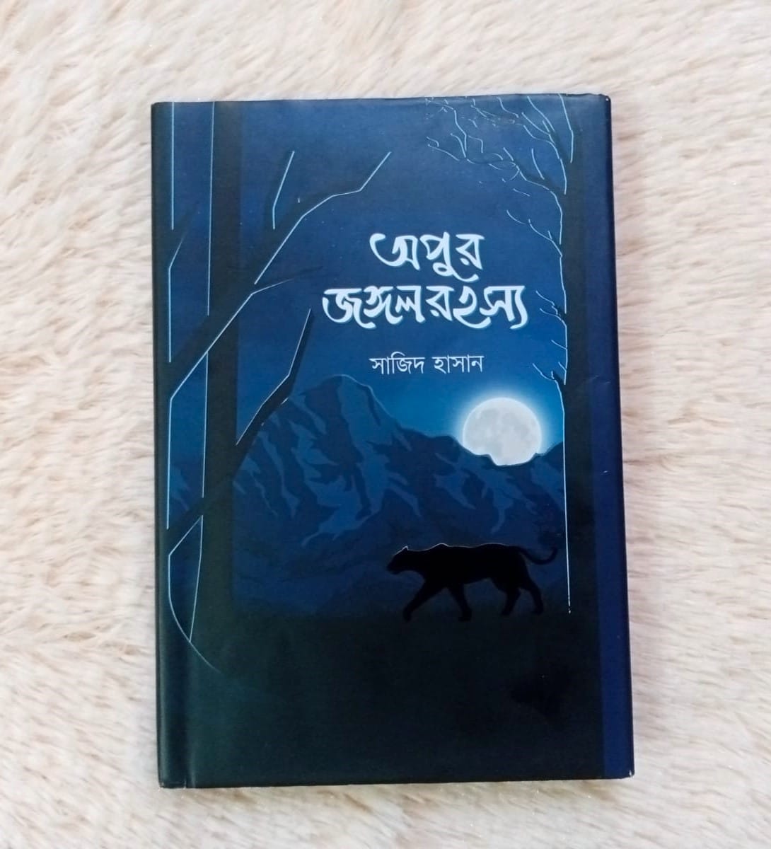অপুর জঙ্গলরহস্য