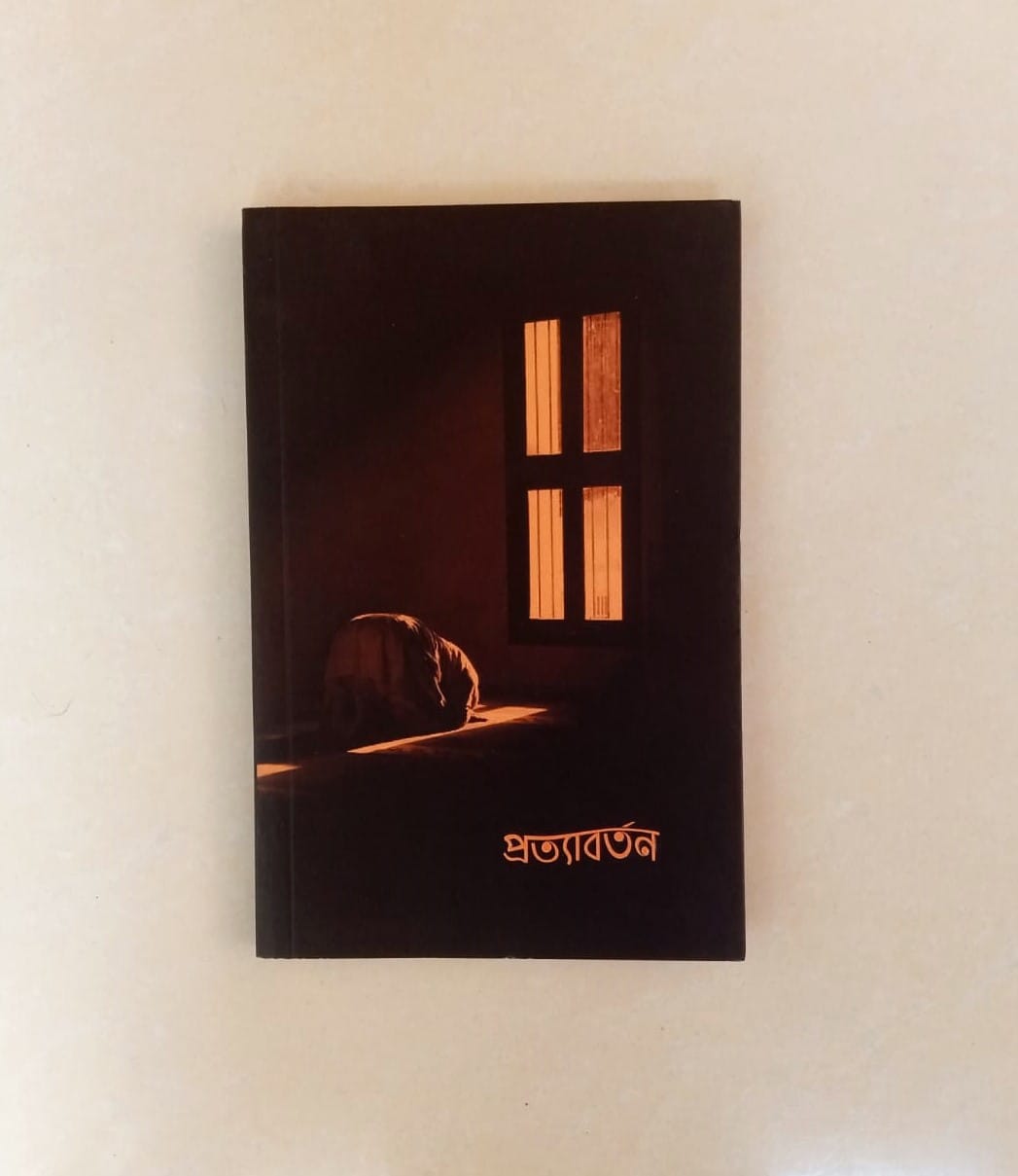 প্রত্যাবর্তন
