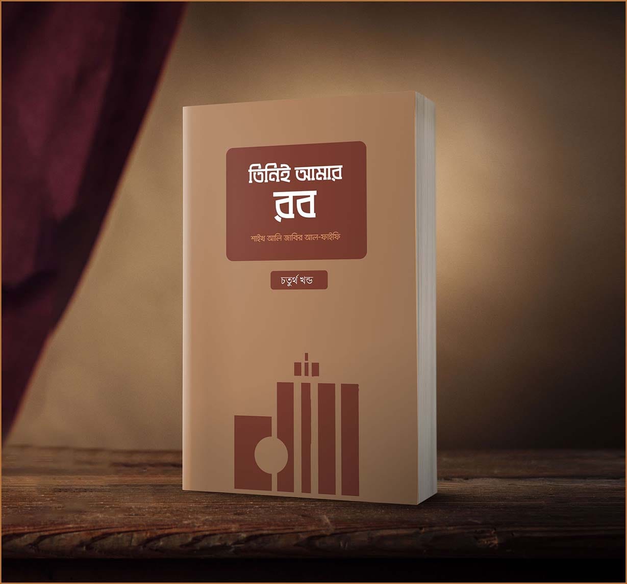 তিনিই আমার রব (১,২,৩ ও ৪ খন্ড একত্রে) - Image 2