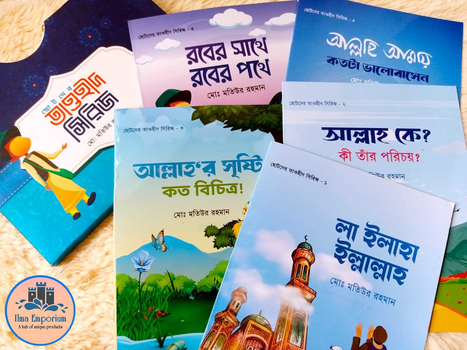 ছোটদের তাওহীদ সিরিজ